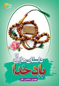 داستان هایی از یاد خدا